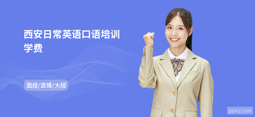 西安日常英语口语培训学费