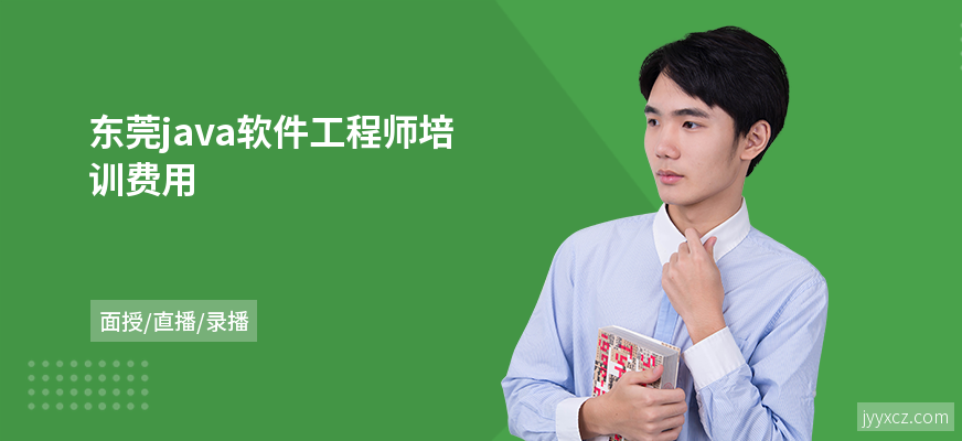 东莞java软件工程师培训费用