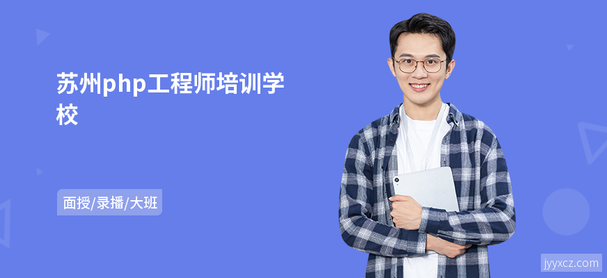 苏州php工程师培训学校