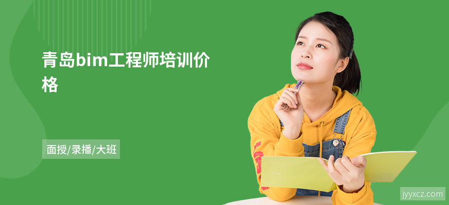 青岛bim工程师培训价格