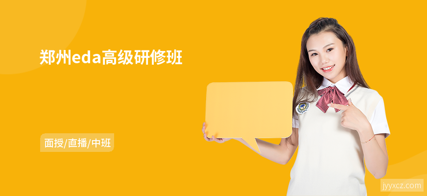 郑州eda高级研修班