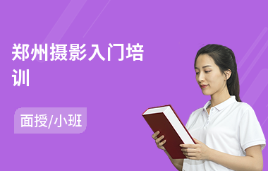 郑州摄影入门培训