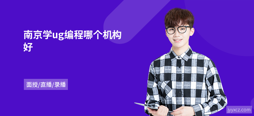 南京学ug编程哪个机构好
