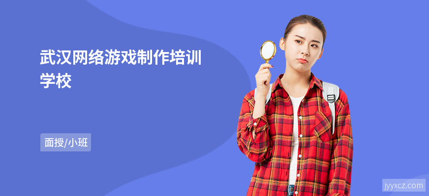 武汉网络游戏制作培训学校