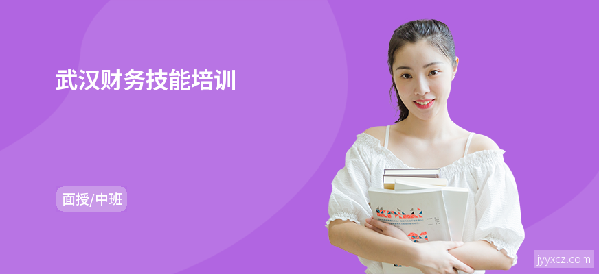 武汉财务技能培训