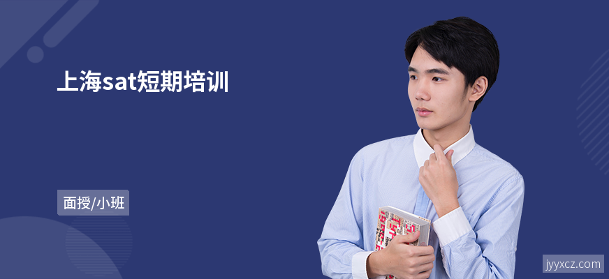 上海sat短期培训