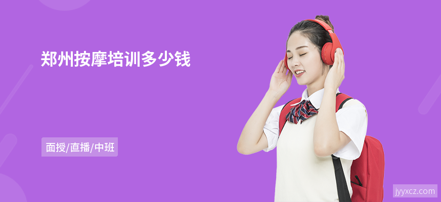 郑州按摩培训多少钱