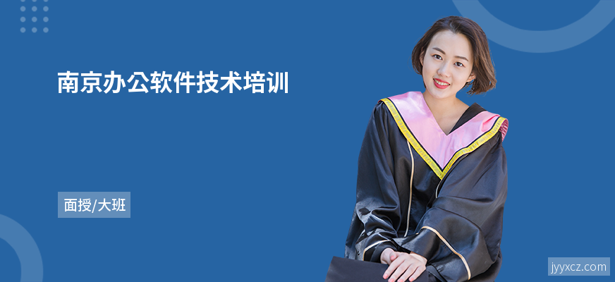 南京办公软件技术培训