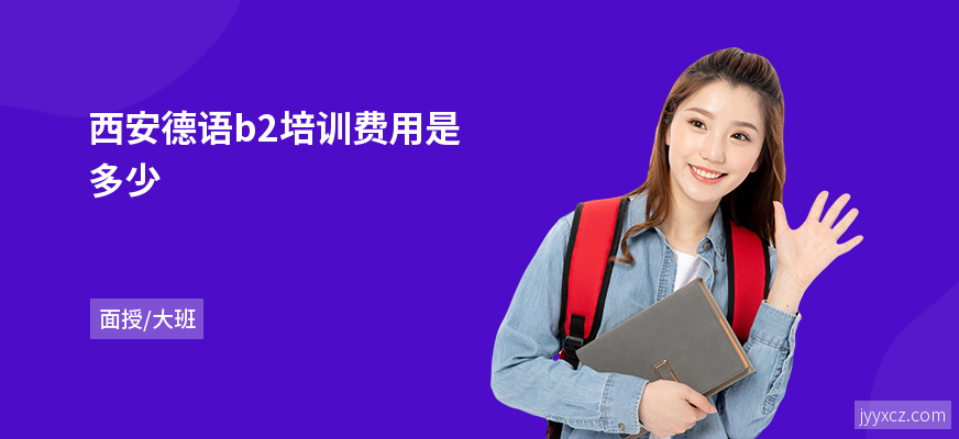 西安德语b2培训费用是多少