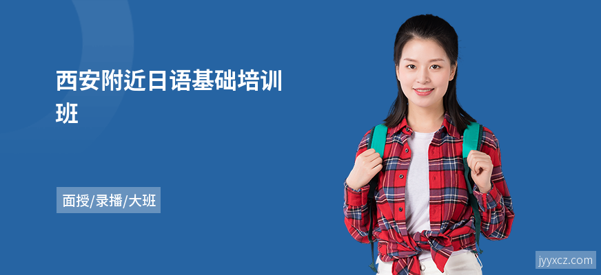 西安附近日语基础培训班