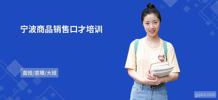 宁波商品销售口才培训