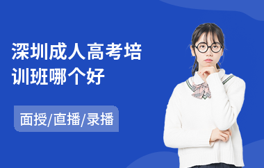 深圳成人高考培训班哪个好