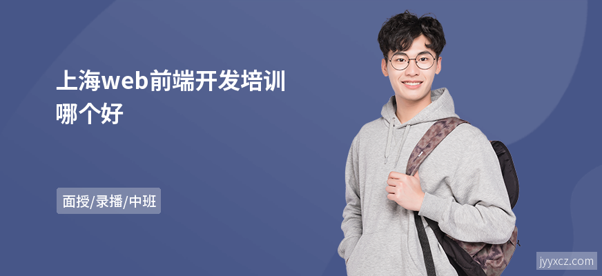 上海web前端开发培训哪个好