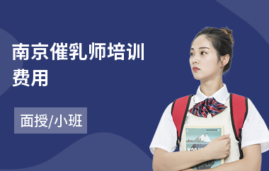 南京催乳师培训费用(催乳师催乳培训)