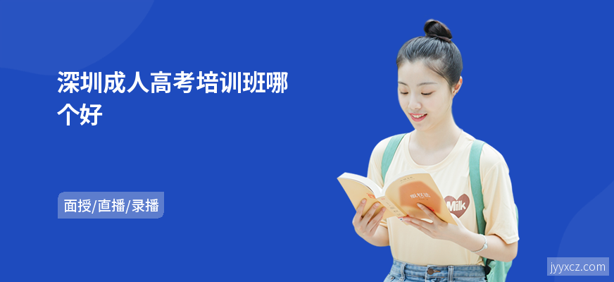 深圳成人高考培训班哪个好