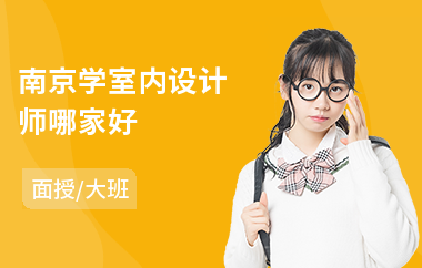 南京学室内设计师哪家好(室内设计培训机构哪个较好)