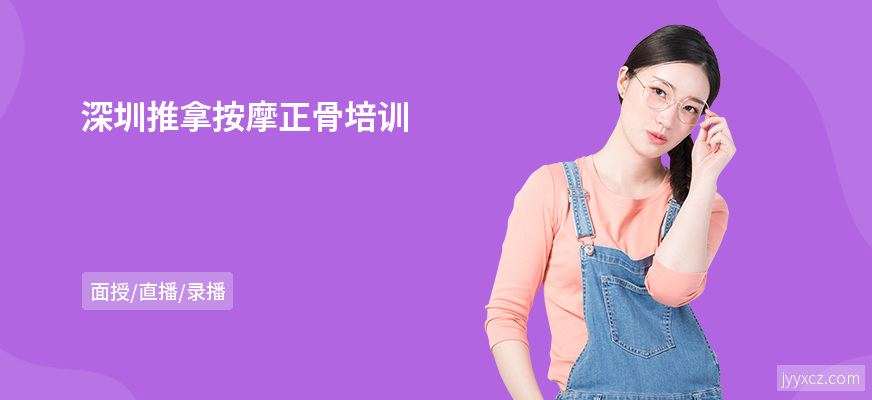 深圳推拿按摩正骨培训
