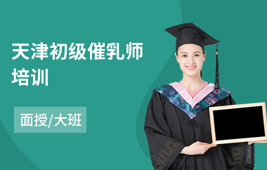 天津初级催乳师培训(催乳师产康师技能培训)