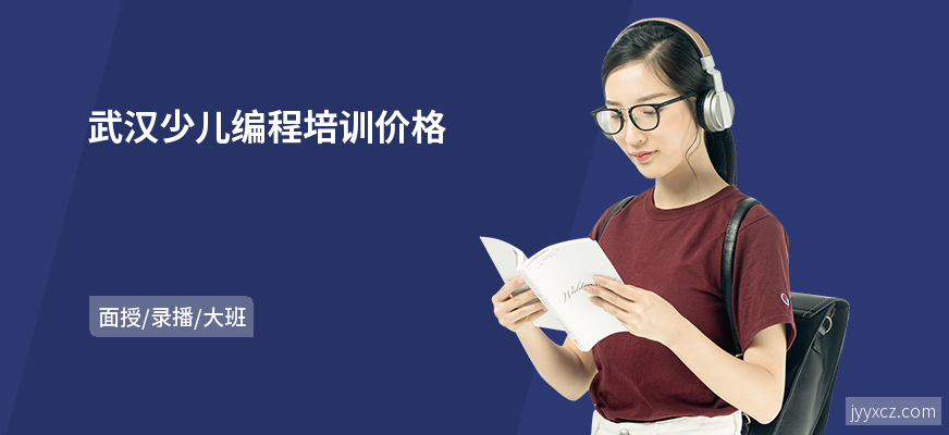 武汉少儿编程培训价格