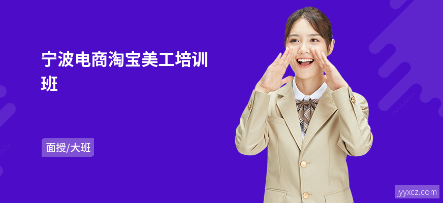 宁波电商淘宝美工培训班