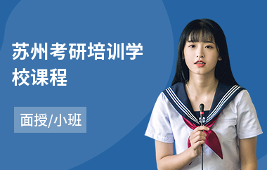 苏州考研培训学校课程