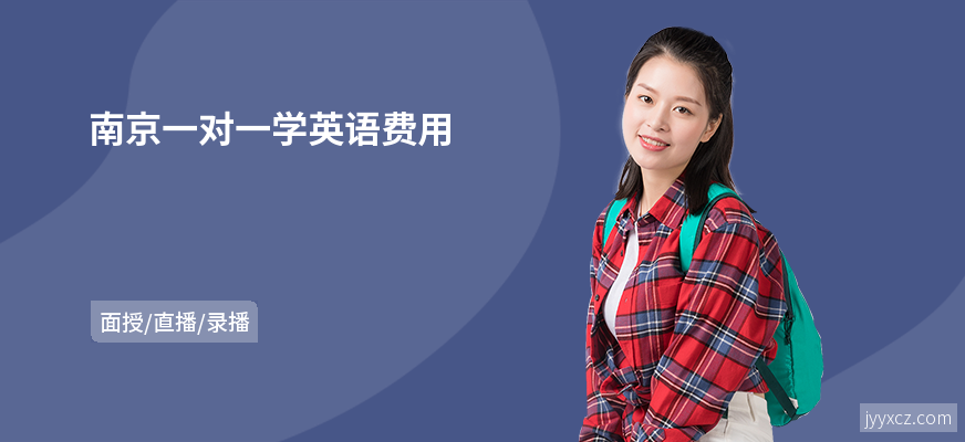 南京一对一学英语费用