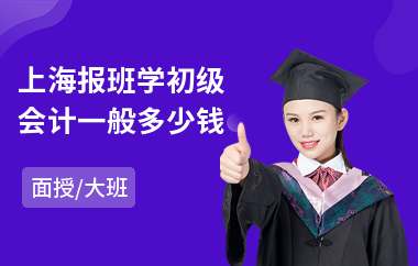 上海报班学初级会计一般多少钱