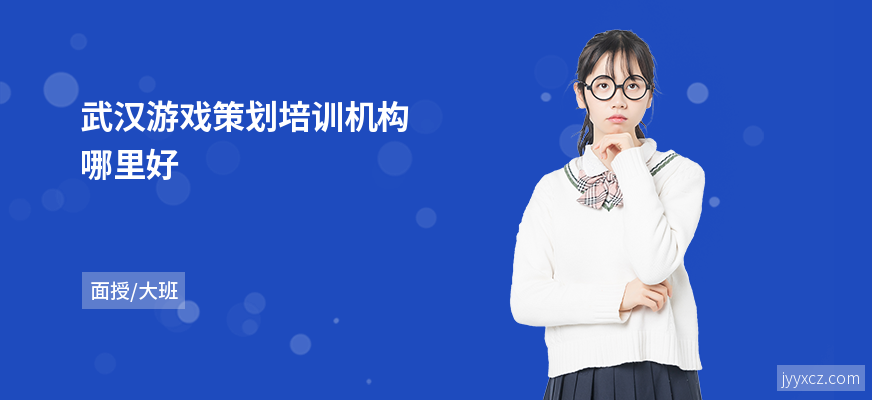 武汉游戏策划培训机构哪里好