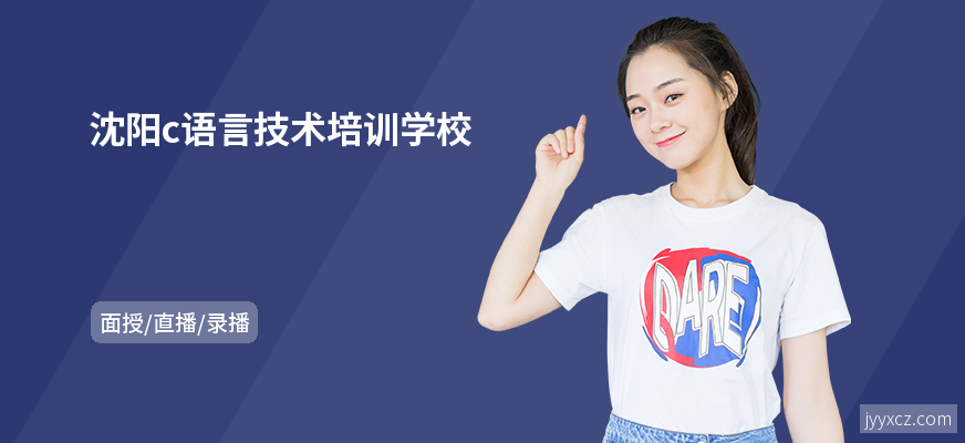沈阳c语言技术培训学校