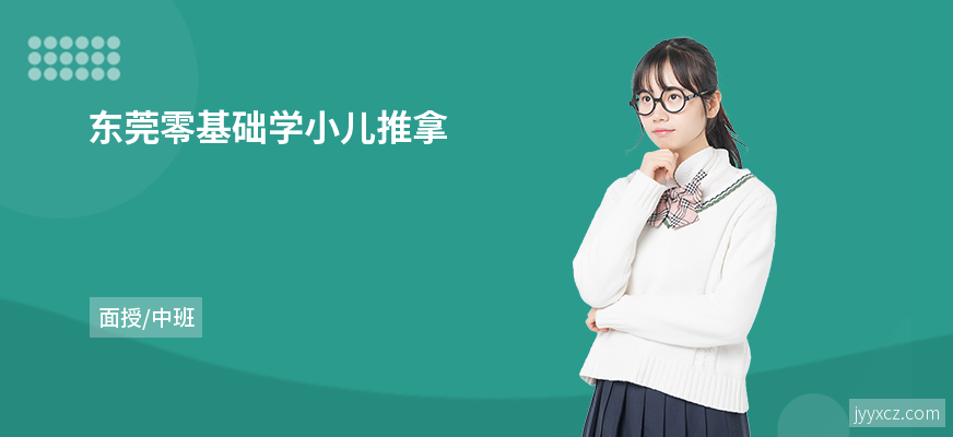 东莞零基础学小儿推拿