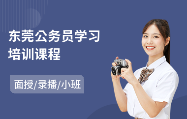 东莞公务员学习培训课程