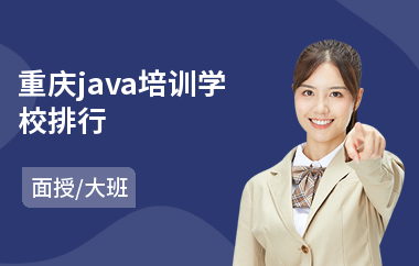 重庆java培训学校排行