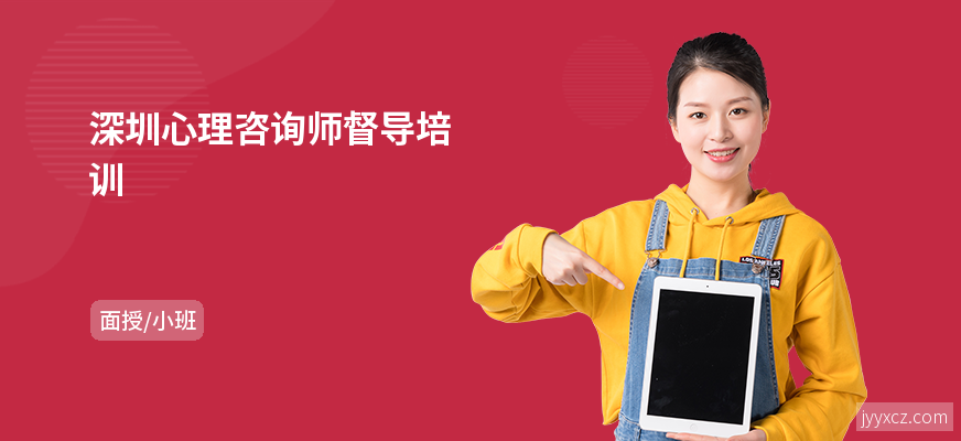 深圳心理咨询师督导培训