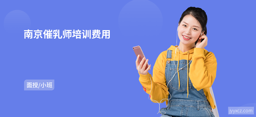 南京催乳师培训费用