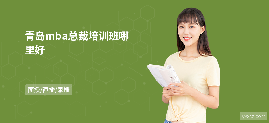 青岛mba总裁培训班哪里好