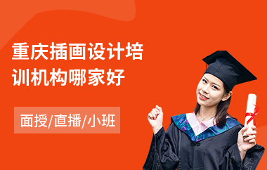 重庆插画设计培训机构哪家好