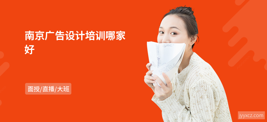 南京广告设计培训哪家好