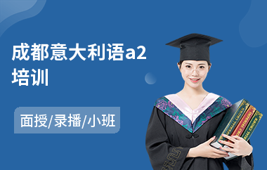 成都意大利语a2培训(意大利语培训)