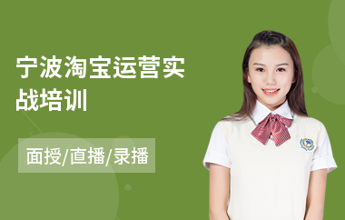 宁波淘宝运营实战培训
