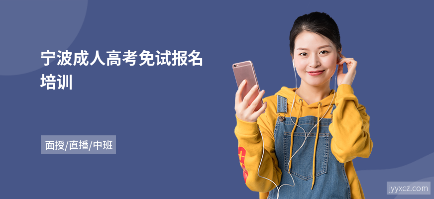 宁波成人高考免试报名培训