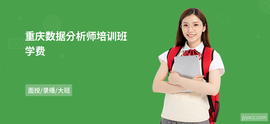 重庆数据分析师培训班学费