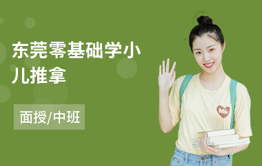 东莞零基础学小儿推拿