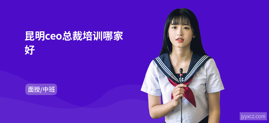 昆明ceo总裁培训哪家好