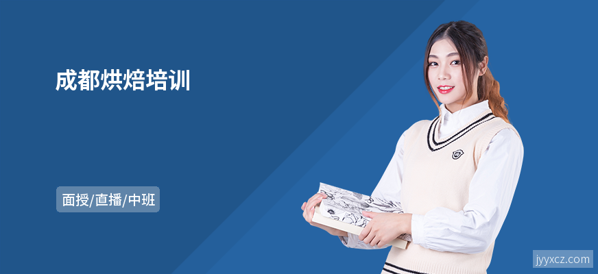 成都烘焙培训