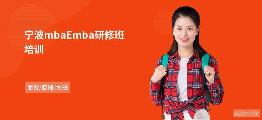 宁波mbaEmba研修班培训