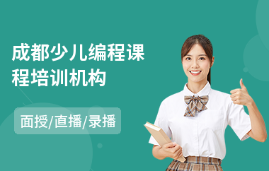 成都少儿编程课程培训机构(哪里有少儿编程培训班)