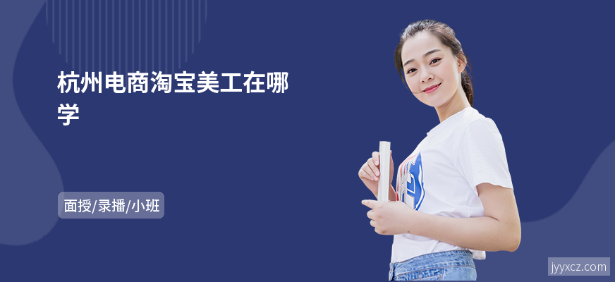 杭州电商淘宝美工在哪学