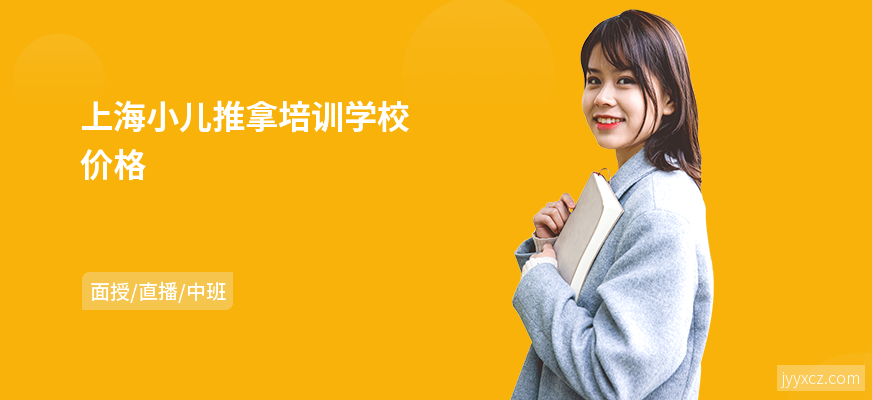 上海小儿推拿培训学校价格