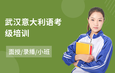 武汉意大利语考级培训(学意大利语去哪家好)