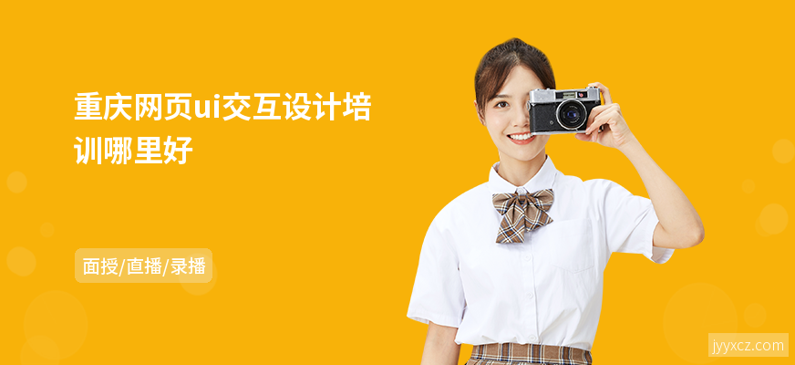 重庆网页ui交互设计培训哪里好